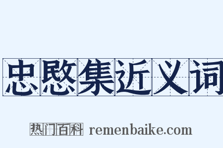 忠愍集近义词是什么意思的图片